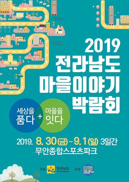 ▲2019 전남 마을이야기 박람회 포스터(사진제공=무안군)