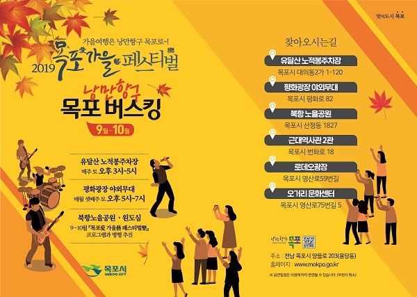 ▲낭만항구목포버스킹 리플렛(사진제공=목포시)