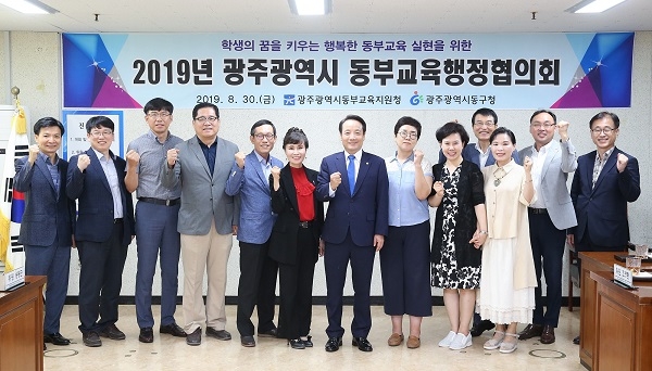 ▲광주광역시동부교육지원청과 동구청이 교육협력 강화를 위한 ‘2019년 동부교육행정협의회’를 개최했다.(사진제공=광주광역시교육청)