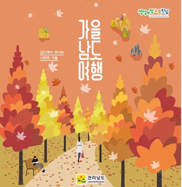 ▲가을 남도여행 표지(사진제공=전라남도)