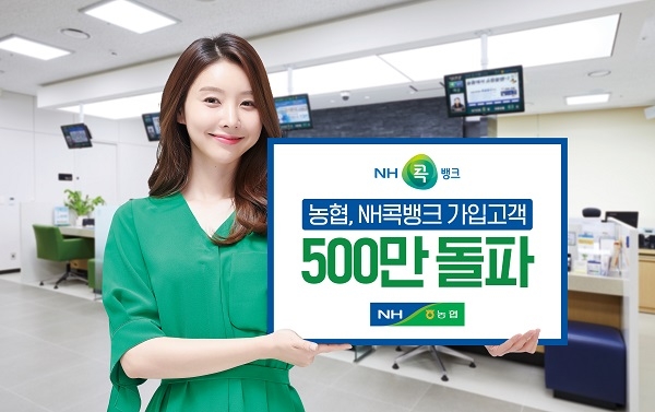 ▲농협 ‘NH콕뱅크’가 출시 3년 2개월 만에 가입고객 500만명을 돌파했다.(사진제공=농협광주지역본부)