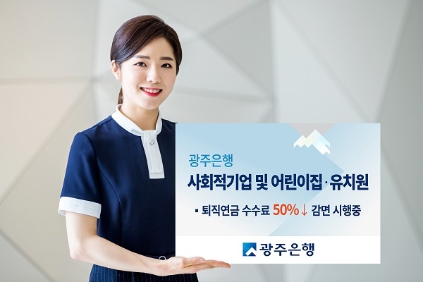 ▲광주은행은 사회적기업, 어린이집, 유치원 등에 대해 퇴직연금 수수료를 50% 감면 시행중이다.(사진제공=광주은행)