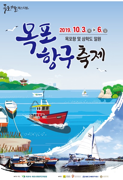 ▲2019 목포항구축제 포스터(사진제공=목포시)