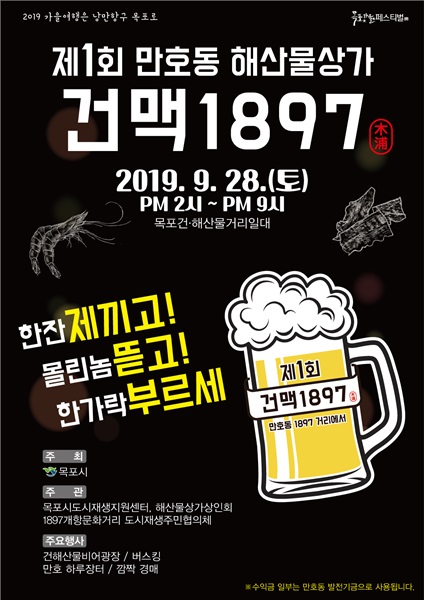 ▲건맥 1897 포스터(사진제공=목포시)