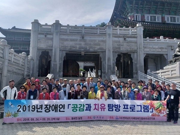 ▲곡성군이 지난 24일부터 2박 3일간 ‘2019년 장애인 공감과 치유탐방 프로그램’을 실시했다.(사진제공=곡성군)