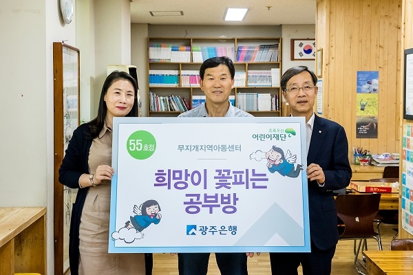 ▲광주은행은 지난 26일 무지개지역아동센터에서 희망이 꽃피는 공부방 55호점 선정식을 가졌다.(사진제공=광주은행)