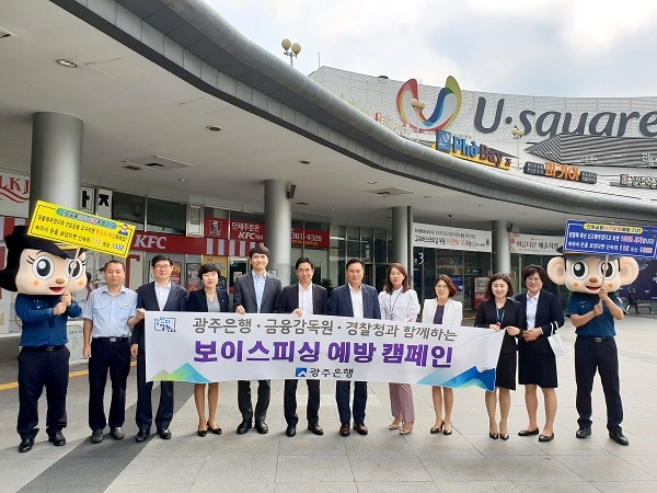 ▲광주은행은 광주·전남 경찰관서, 금융감독원 광주전남지원, 지역협력단체와 길거리 합동 캠페인을 펼쳤다.(사진제공=광주은행)