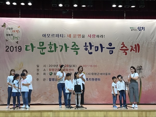 ▲함평군과 함평군 건강가정다문화가족지원센터는 지난 28일 2019 다문화가족 한마음축제를 개최했다.(사진제공=함평군)