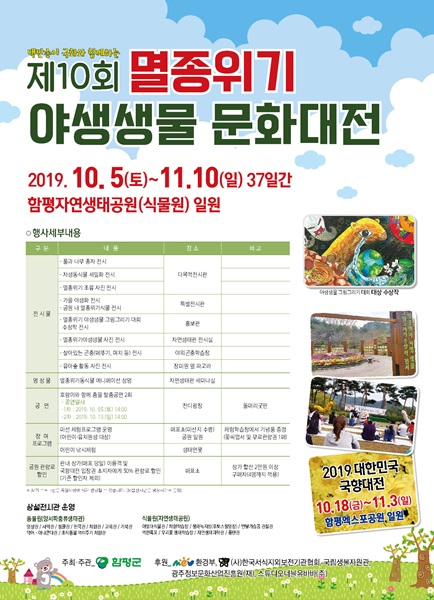 ▲제10회 멸종위기 야생생물 문화대전 홍보 포스터(사진제공=함평군)