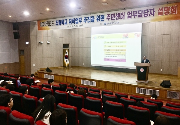 ▲광주광역시교육청이 1일 주민센터 담당자 대상으로 초등학교 취학업무 설명회를 개최했다.(사진제공=광주광역시교육청)