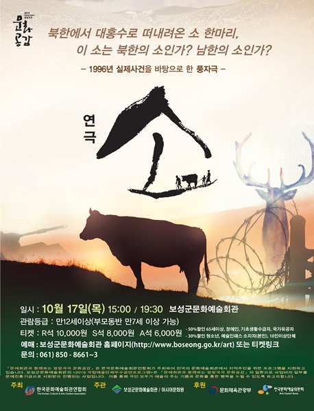 ▲풍자와 해학으로 풀어낸 남북관계 ‘연극 소’ 공연 포스터(사진제공=보성군)