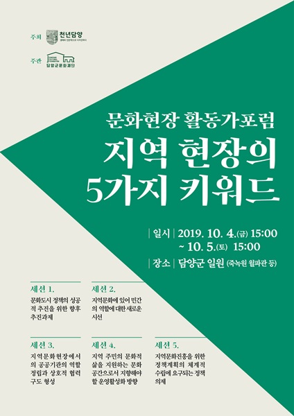 ▲문화활동가포럼 포스터(사진제공=담양군)