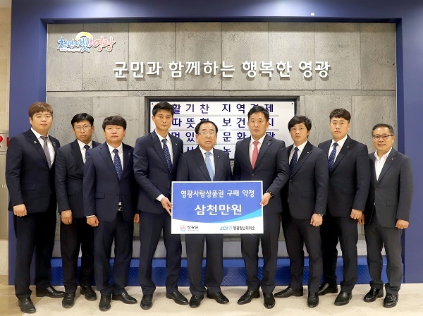 ▲영광청년회의소가 영광사랑상품권 구매약정 협약에 동참했다.(사진제공=영광군)
