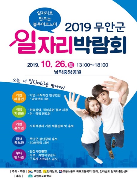 ▲2019 무안군 일자리박람회 포스터(사진제공=무안군)