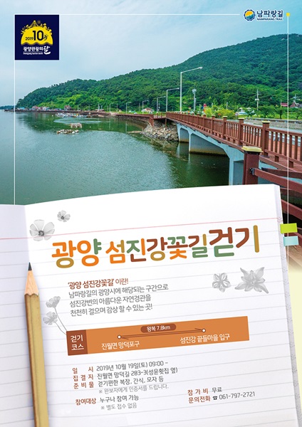 ▲섬진강꽃길 걷기행사 홍보물(사진제공=광양시)