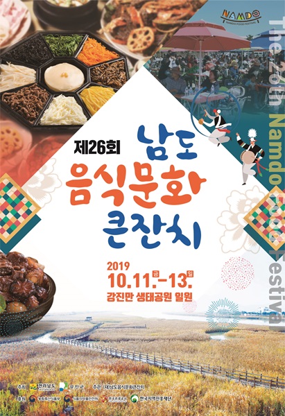 ▲남도음식문화큰잔치 포스터(사진제공=강진군)