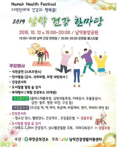 ▲남악 건강마당 한마음 페스티벌 포스터(사진제공=무안군)