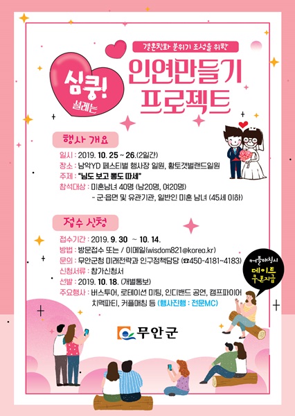 ▲인연만들기 프로젝트 포스터(사진제공=무안군)