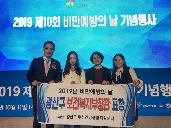 ▲광산구 보건소 우산건강생활지원센터가 11일 ‘2019 제10회 비만예방의 날 기념식’에서 우수지자체로 선정돼 보건복지부 장관상 표창을 수상했다.(사진제공=광주산구청)