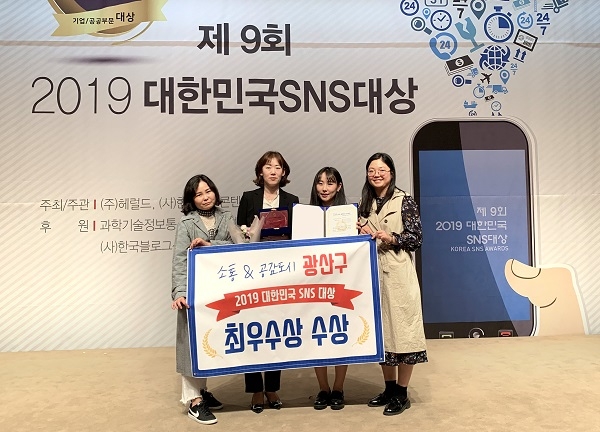 ▲광산구가 지난 16일 ‘제9회 2019 대한민국 SNS 대상’ 시상식에서 기초지자체 부문 최우수상을 수상했다.(사진제공=광산구청)