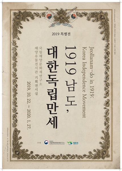 ▲1919 남도 대한독립만세 특별전 포스터(사진제공=국립해양문화재연구소)