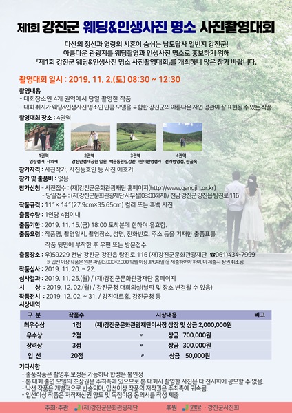 ▲강진군이 오는 11월 2일 ‘제1회 강진군 웨딩&인생사진 명소 사진촬영대회’를 개최한다.(사진제공=강진군)