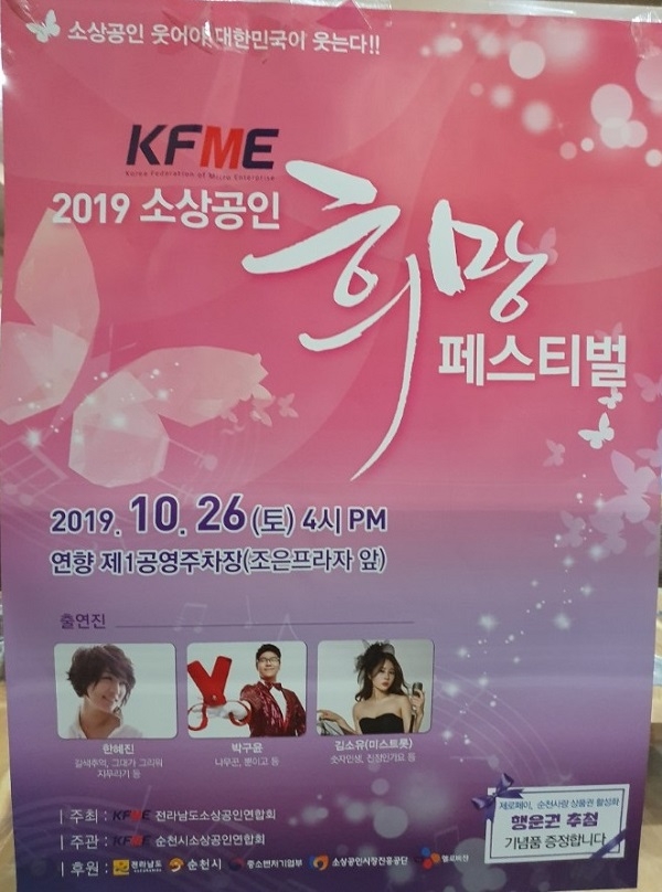 ▲오는 26일 순천시 연향 제1공영주차장(조은프라자앞)에서 KFME2019소상공인희망페스티벌이 개최된다.(사진제공=KFME순천시소상공인연합회 )