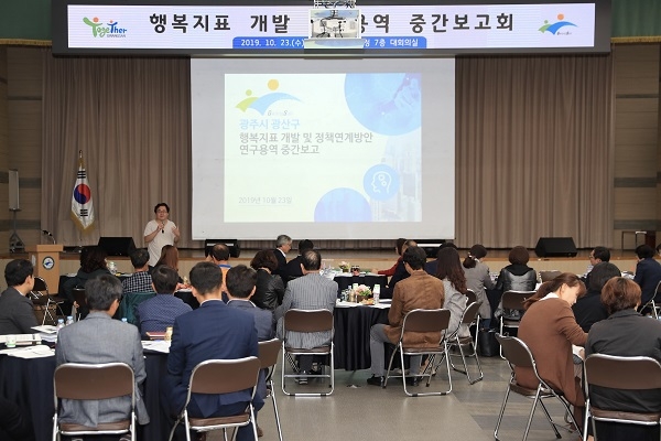 ▲광산구가 23일 ‘광산형 행복지표 개발 연구용역 중간보고회’를 개최했다.(사진제공=광산구청)