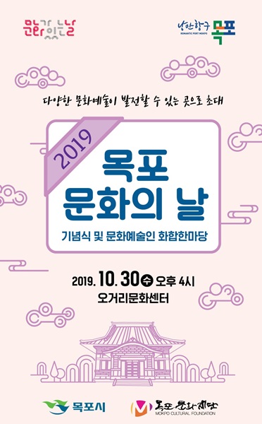 ▲2019 목포 문화의 날 기념식 포스터(사진제공=목포시)