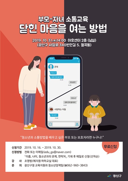 ▲부모자녀 소통교육 포스터(사진제공=광산구청)