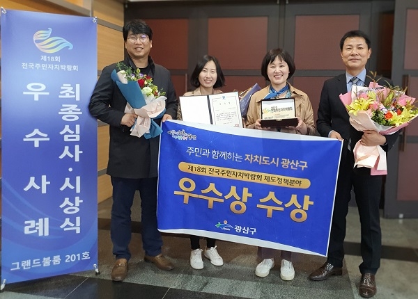 ▲광산구가 지난 29일 제18회 전국주민자치박람회 우수사례 시상식에서 제도정책분야 우수상을 수상했다.(사진제공=광산구청)
