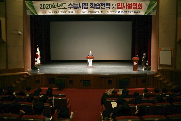 ▲무안군은 지난달 31일 승달문화예술회관 대공연장에서 ‘2020학년도 수능시험대비 학습전략 및 입시설명회’를 개최했다.(사진제공=무안군)