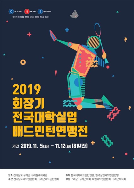 ▲2019 회장기 전국대학실업 배드민턴 연맹전 포스터(사진제공=구례군)