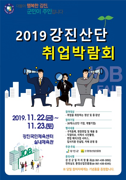 ▲강진산단 취업박람회 포스터(사진제공=강진군)