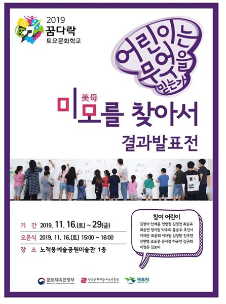 ▲꿈다락토요문화학교 결과발표전 포스터(사진제공=목포시)