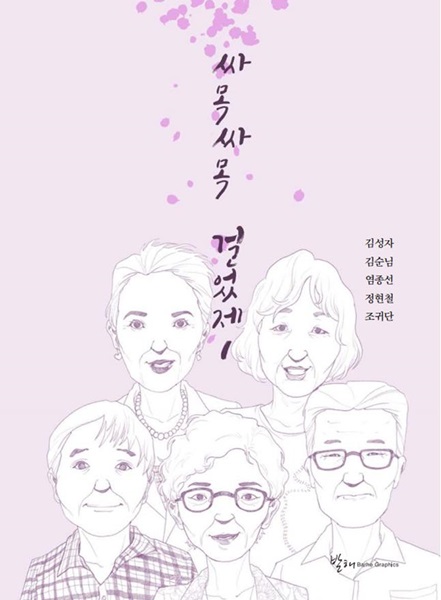 ▲어르신들 자서전 ‘싸목싸목 걸었제’ 책 표지(사진제공=동구청)