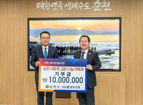 ▲18일 오전 순천시청에서 송종욱 광주은행장과 허석 순천시장, 관계자 등이 참석한 가운데 순천시 ‘사랑愛 김장 나눔 대축제’에 1000만원을 기탁하는 기부금 전달식을 가졌다.(사진제공=광주은행)