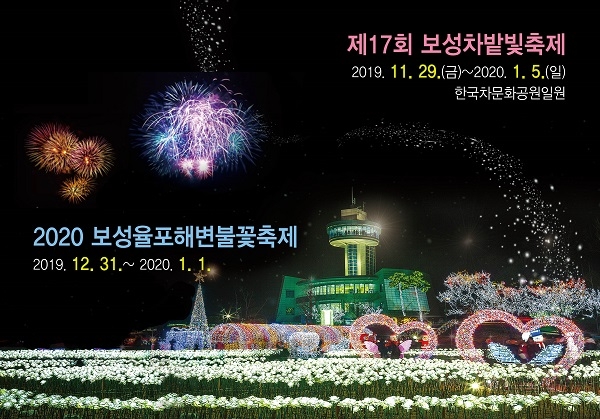 ▲제17회 보성차밭 빛 축제 포스터(사진제공=보성군)