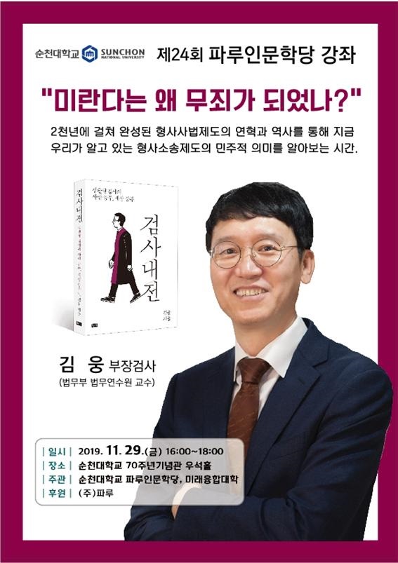 ▲순천대학교는 오는 29일 오후 4시 70주년기념관 우석홀에서 김웅 검사를 초청해 “미란다는 왜 무죄가 되었나?”를 주제로 스물네 번째 파루인문학당 강좌를 개최한다(사진제공=순천대학교)