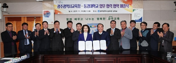 ▲광주광역시교육청은 19일 동강대학교와 4차 산업 관련 교육과정 개발 및 전문강사 양성 등에 대한 협력 협약을 체결했다.(사진제공=광주광역시교육청)