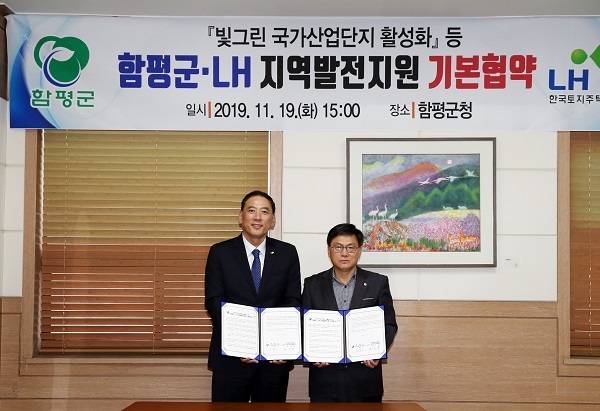 ▲함평군은 19일 한국토지주택공사 광주전남지역본부와 ‘빛그린국가산업단지 활성화를 위한 지역발전지원 기본협약’을 체결했다.(사진제공=함평군)