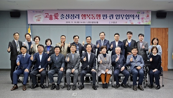 ▲고흥군은 지난 19일 ‘출산장려 행복동행 민‧관 업무 협약식’을 체결했다.(사진제공=고흥군)