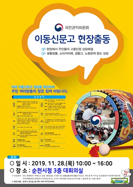 ▲이동신문고 홍보 포스터(사진제공=순천시)