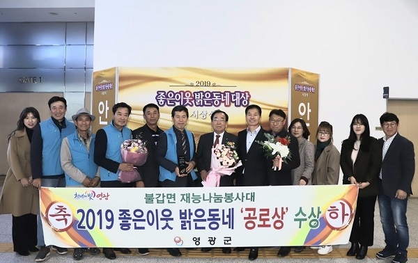 ▲‘2019년 좋은이웃 밝은동네 시상식’에서 불갑면 재능나눔 봉사대가 공로상을 수상했다.(사진제공=영광군)