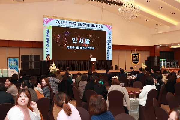 ▲무안군은 ‘2019년 무안군 보육교직원 힐링 워크숍’이 지난 22일 남악 스카이웨딩홀에서 개최됐다.(사진제공=무안군)