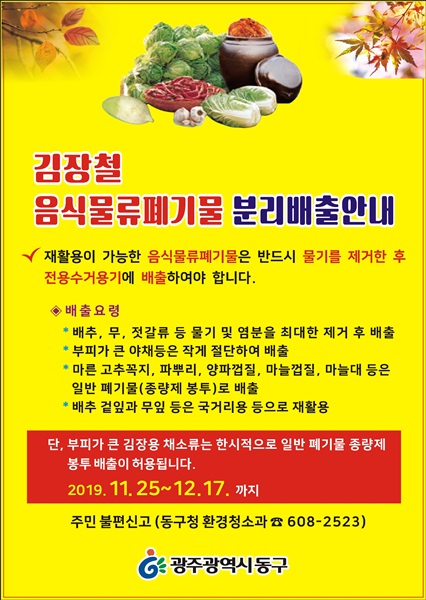 ▲김장쓰레기 집중수거 포스터(사진제공=동구청)