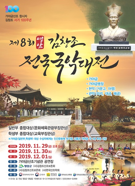 ▲제8회 김창조 전국국악대전 포스터(사진제공=영암군)