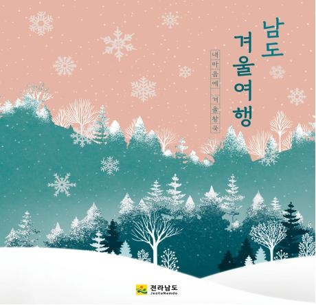 ▲‘겨울 남도여행’ 관광 책자(사진제공=전라남도)