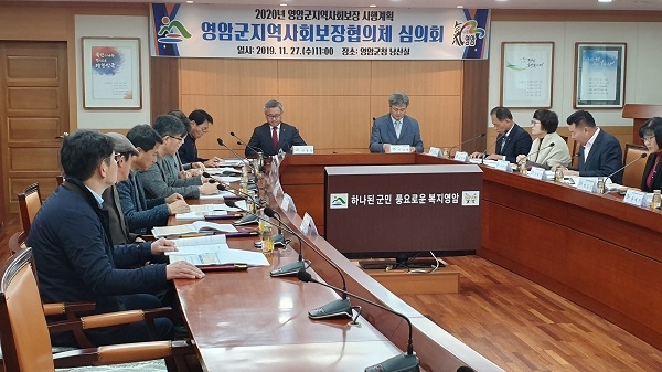 ▲영암군 지역사회보장협의체는 지난 27일 2020년도 지역사회보장 연차별 시행계획을 심의했다.(사진제공=영암군)