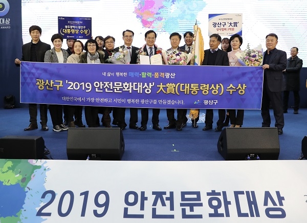 ▲광산구가 28일 ‘2019 안전문화대상’ 시상식에서 ‘내 삶을 바꾸는 안전광산 프로젝트’로 대상인 대통령 기관표창을 수상했다.(사진제공=광산구청)